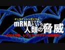 mRNAワクチン問題を追及する市民の会さんから 【オンラインシンポジウム後編】