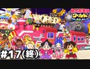 【桃太郎電鉄ワールド】世界はそんなに甘くないってことよ #１７