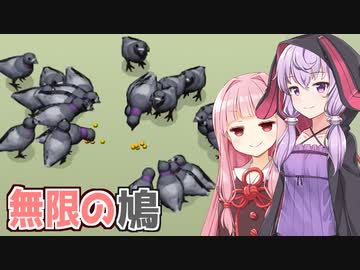 琴葉茜と結月ゆかりと鳩に餌をあげるだけの謎のゲーム【Pigeon 鳩】