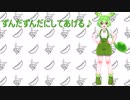 ずんだずんだにしてあげる♪【みくみくにしてあげる・VOICEVOXカバー】