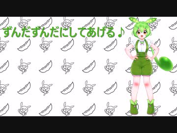 ずんだずんだにしてあげる♪【みくみくにしてあげる・VOICEVOXカバー】