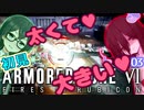 千冬ちゃんとうさぎちゃんのAC6初見実況 #03