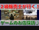2級販売士が行く！ゲームのお店探訪♪3