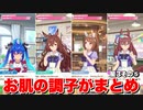 【 ウマ娘 】お肌の調子がイベントまとめ星3ウマ娘その⑤+ツインターボ【 肌荒れ 】