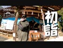 【第227回】初詣と飛びます！とあずき