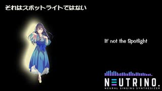 【AIめろう】それはスポットライトではない