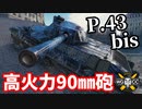 【WoT:P.43 bis】ゆっくり実況でおくる戦車戦Part1594 byアラモンド【World of Tanks】