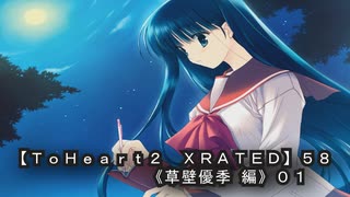 【ＴｏＨｅａｒｔ２  ＸＲＡＴＥＤ】５８ＰＣ版！！《草壁優季 編》０１