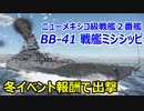 【War Thunder 海軍】冬イベント報酬・戦艦ミシシッピで出撃 対空機関砲で上部構造物をクラップにする！  惑星海戦の時間だ Part122【ゆっくり実況・アメリカ海軍】