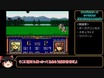 今こそ原点回帰！　ラングリッサーⅡ（メガドライブ版）　ゆっくり実況プレイ　part31