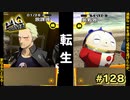【P4G】転生ラッシュ突入！【ペルソナ４ ザ・ゴールデン リマスター版】part128