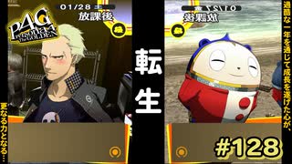 【P4G】転生ラッシュ突入！【ペルソナ４ ザ・ゴールデン リマスター版】part128