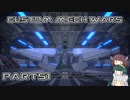 【CUSTOM MECH WARS】東北三姉妹のロボット魔改造Part51【VOICEROID実況】