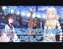 【ポケモン剣盾】AIで楽に剣盾をクリアするきりたん#07