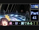きりたんが往くFF13シリーズトロコン旅＃41【13編Part41】