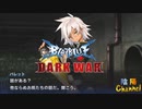 【陰陽】 ブレイブルー オルタナティブ ダークウォーをプレイ　part31