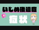 【約30秒で解説！】“いじめ後遺症”の症状