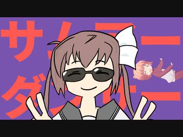 さむぁ！ダンサー