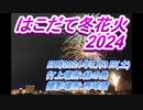 空気の澄んだ冬の夜空を彩る　はこだて冬花火2024(2月3日(土))20時～10分間　打ち上げ場所緑の島