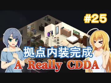 【Project Zomboid CDDA】狂気の世界に生きるパワー系少女 / 第２５話【ゆっくり実況プレイ】