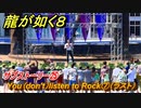 龍が如く８　サブストーリー㉕　You（don't）listen to Rock⑦（ラスト）　＃１２１