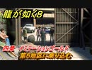 龍が如く８　四章　イミテーションゴールド　第５地区に乗り込む　メインストーリー攻略　＃１２４