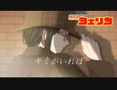【にじさんじ人力】キミがいれば/伊織【シェリン・バーガンディ】