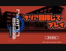 #1-02【ファミ探】うしろに立つ少女をクリア目指してプレイ