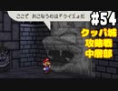【2人実況】64持ってなかった友人と2人でマリオストーリーを実況プレイ part54