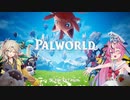 【パルワールド】ヒメ、初めてのサバイバル　#1
