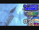 【MHRS】帰ってくるな!!冬虫夏草　27株目【縛り実況】
