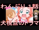 【アニメ感想】わんぷり1話「犬視点のドラマ」わんだふるぷりきゅあ！