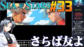 シーオブスターズをねっとりプレイ 第33話