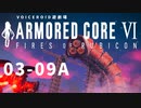 【VOICEROID遊劇場】選び灯すはどちらの火 chapter03-09A【ARMORED CORE VI】