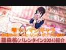 BLEACH ブレソル実況 part3119(キャラクター紹介:第484回雛森桃(バレンタイン2024)紹介)