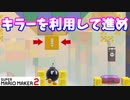【マリオメーカー２】「キラーゲーム！キラーを上手く使え」