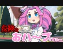 危険なおハーブですわ～