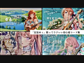 色んな曲をウクレレ弾いて歌ってみた集（五弦ゆぅ 1st Anniv.）