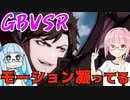 【GBVSR】フリープレイで楽しむアカネちゃん 第23話「ベリアル」【VOICEROID実況】