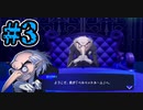 【初見実況】影時間、ふたたび　Part3【ペルソナ3リロード】