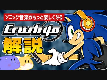 【解説】『Crush40』とは？ ソニック音楽を語る上で欠かせないロックバンド