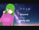 ソラミネ~Beyond the deep sky~【CeVio AI　東北ずん子x可不】【オリジナル曲】
