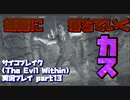 【生声実況】浮くカス、落ちるカス、理不尽にカス【サイコブレイク(The evil within) 実況プレイ part13】