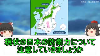 日本の防衛力が不足している件について【雑談】