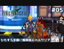 FF7 ひたすら手軽に極限低レベルクリア #05【ゆっくり実況】