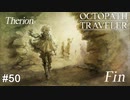 盗む、騙す、忍び込む、盗賊稼業は何でもお任せテリオン君 OCTOPATH TRAVELER実況#50