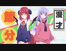 COEIROINK漫才「節分」