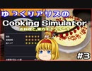 [ゆっくり実況]ゆっくりアリスのCooking Simulator：お料理と、東方キャラケーキ #3