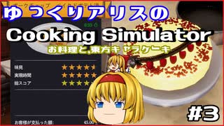 [ゆっくり実況]ゆっくりアリスのCooking Simulator：お料理と、東方キャラケーキ #3