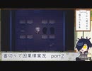 【刀剣乱舞偽実況】審切々で因果の物語　case：2
